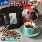 コーヒー 粉250g×2種 飲み比べ珈琲セット計500gふじやま&あかふじ(深煎り) 富士山の湧き水
