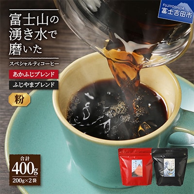 コーヒー 粉200g×2種 飲み比べ珈琲セット計400gふじやま&あかふじ(深煎り) 富士山の湧き水