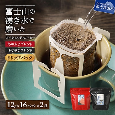 コーヒー ドリップバッグ12g×32杯飲み比べ珈琲セット ふじやま&あかふじ(深煎り)富士山の湧き水