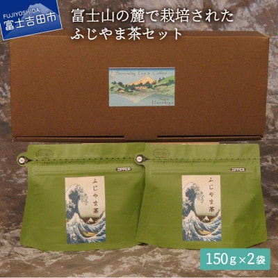 深蒸し煎茶 150g入×2袋セット チャック付袋 ギフトお茶葉 国産緑茶【ふじやま茶】