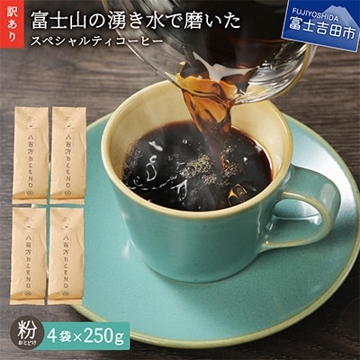【訳あり】 コーヒー 粉250g×4袋計1kg 自家焙煎珈琲 スペシャルティコーヒー 富士山の湧き水