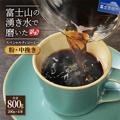 【訳あり】 コーヒー 粉200g×4袋計800g 自家焙煎珈琲 スペシャルティコーヒー 