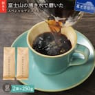 【訳あり】 コーヒー 豆250g×2袋計500g自家焙煎珈琲 スペシャルティコーヒー 富士山の湧き水