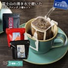 コーヒー ドリップバッグ 飲み比べセット 3種(12g×3種×各5杯) 自家焙煎珈琲 富士山の湧き水