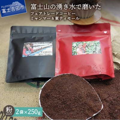 フェアトレードコーヒー粉250g×2種計500g ミャンマー&東ティモールSDgs富士山の湧き水珈琲