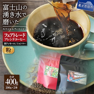 フェアトレードコーヒー粉200g×2種計400g ミャンマー&東ティモールSDgs富士山の湧き水珈琲