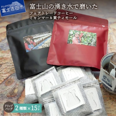 フェアトレードコーヒー ドリップバッグ15杯×2種ミャンマー&東ティモールSDgs富士山の湧き水珈琲