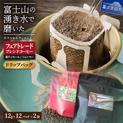 フェアトレードコーヒー ドリップバッグ12杯×2種ミャンマー&東ティモールSDgs富士山の湧き水珈琲