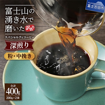 【訳あり】深煎りコーヒー粉200g×2袋計400g自家焙煎珈琲 スペシャルティコーヒー富士山の湧き水