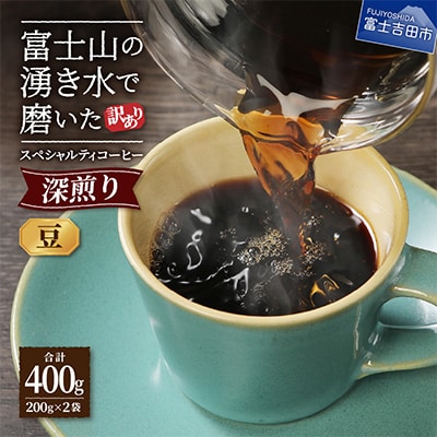 【訳あり】深煎りコーヒー豆200g×2袋計400g自家焙煎珈琲 スペシャルティコーヒー富士山の湧き水