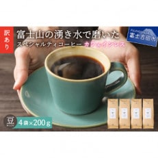 【訳あり】カフェインレスコーヒー 豆800g自家焙煎 デカフェ スペシャルティコーヒー富士山の湧き水