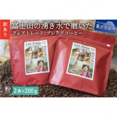 【訳あり】SDGs ふるさと納税で国際貢献 フェアトレード ブレンド コーヒー 「粉」400g