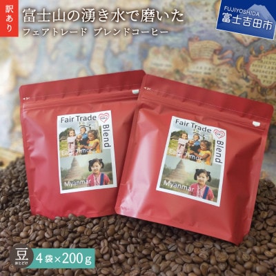 【訳あり】フェアトレード ブレンドコーヒー豆200g×4袋計800g SDGsふるさと納税で国際貢献
