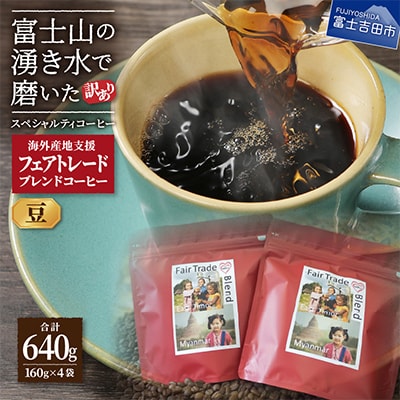 【訳あり】フェアトレード ブレンドコーヒー豆160g×4袋計640g SDGsふるさと納税で国際貢献