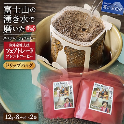 【訳あり】フェアトレードブレンドコーヒー ドリップバッグ8ケ×2袋SDGsふるさと納税で国際貢献