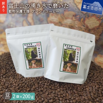 【訳あり】動物保護支援 ブレンド コーヒー豆200g×2袋計400g SDGsふるさと納税で国際貢献