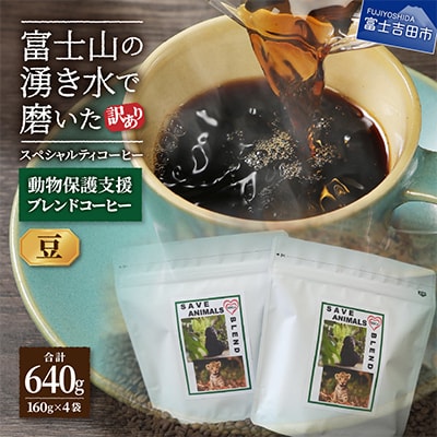 【訳あり】動物保護支援 ブレンドコーヒー豆160g×4袋計640g SDGsふるさと納税で国際貢献