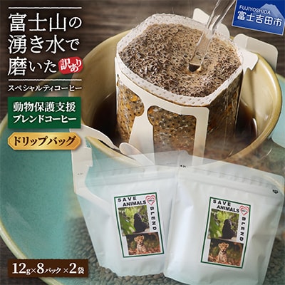 【訳あり】動物保護支援 ブレンドコーヒー ドリップバッグ8ケ×2袋SDGsふるさと納税で国際貢献