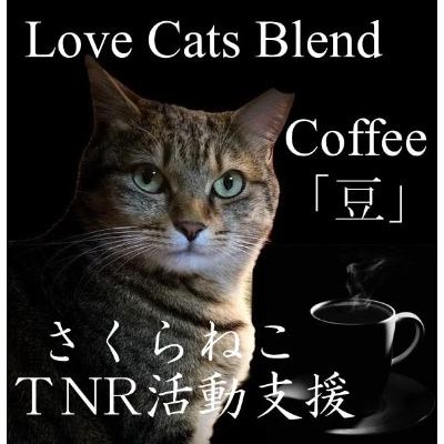 【訳あり】コーヒー 豆 400g ふるさと納税で動物保護 さくらねこ 野良猫 TNR活動 支援