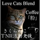 【訳あり】コーヒー 粉 400g ふるさと納税で動物保護 さくらねこ 野良猫 TNR活動 支援