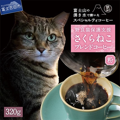 【訳あり】コーヒー 粉 320g ふるさと納税で動物保護 さくらねこ 野良猫 TNR活動 支援
