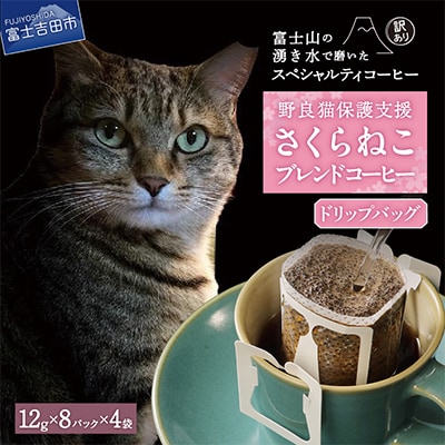 【訳あり】コーヒー ドリップバッグ32杯 ふるさと納税で動物保護 さくらねこ 野良猫 TNR活動支援