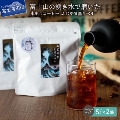 水出しアイスコーヒー 40g×5パック×2袋 ふじやま黒ラベル 40周年記念スペシャルブレンド珈琲