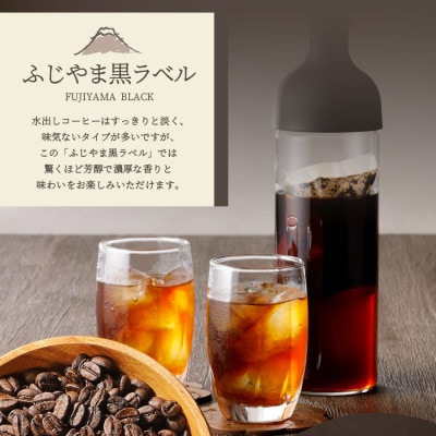 水出しアイスコーヒー 40g×5パック×2袋 ふじやま黒ラベル 40周年記念スペシャルブレンド珈琲