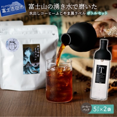 水出しアイスコーヒー 40g×5パック×2袋 ガラスボトルセットふじやま黒ラベル 40周年記念珈琲