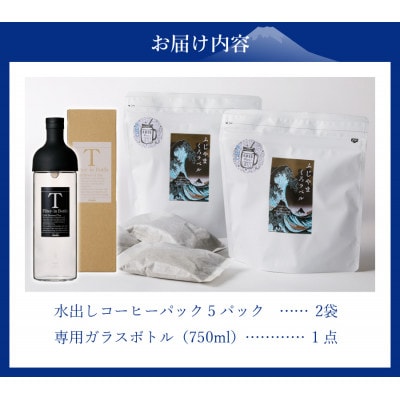 水出しアイスコーヒー 40g×5パック×2袋 ガラスボトルセットふじやま黒ラベル 40周年記念珈琲