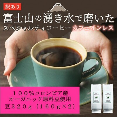 【訳あり】カフェインレスコーヒー 100%有機栽培オーガニックコーヒー豆使用 豆320g 自家焙煎