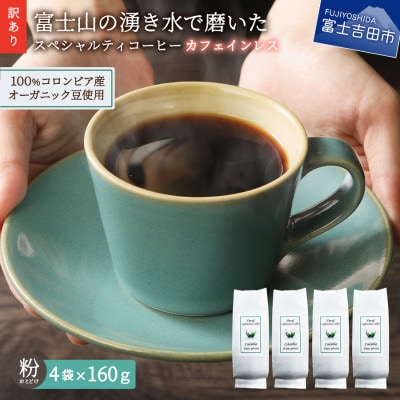 【訳あり】カフェインレスコーヒー 粉640g 100%有機栽培オーガニックコーヒー使用 自家焙煎珈琲