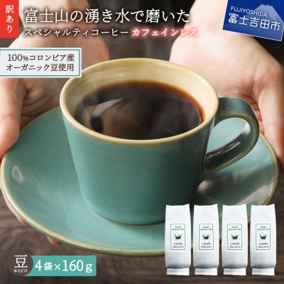 【訳あり】カフェインレスコーヒー 豆640g 100%有機栽培オーガニックコーヒー使用 自家焙煎珈琲