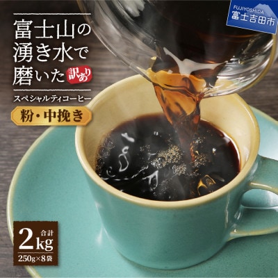 【訳あり】コーヒー 粉250g×8袋計2kg 自家焙煎珈琲 スペシャルティコーヒー 富士山の湧き水
