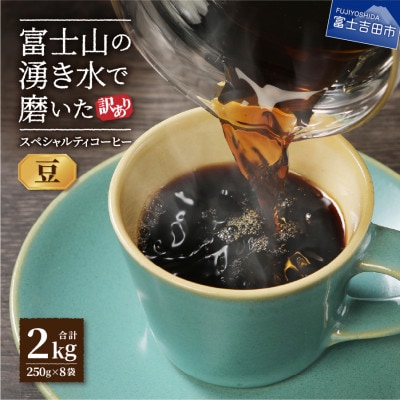 【訳あり】 コーヒー 豆250g×8袋計2kg 自家焙煎珈琲 スペシャルティコーヒー 富士山の湧き水