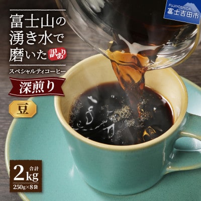 【訳あり】深煎りコーヒー 豆250g×8袋計2kg自家焙煎珈琲 スペシャルティコーヒー富士山の湧き水