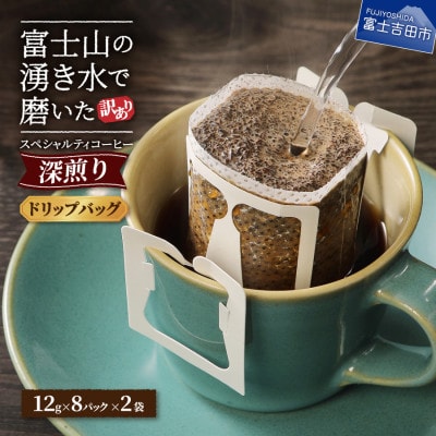 【訳あり】深煎りドリップバッグコーヒー12g×16パック(自家焙煎・スペシャルティコーヒー)