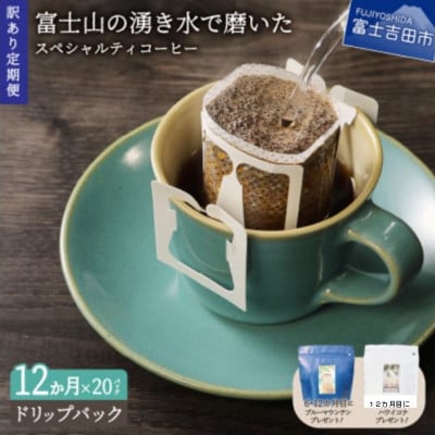【毎月定期便】訳あり　八百万ブレンド　ドリップ全12回