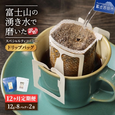 【毎月定期便】訳あり　八百万ブレンド　ドリップ16p 全12回