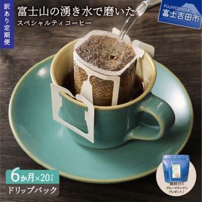 【毎月定期便】訳あり　八百万ブレンド　ドリップ全6回