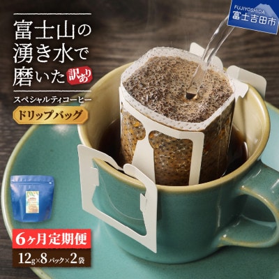 【毎月定期便】訳あり　八百万ブレンド　ドリップ16p 全6回