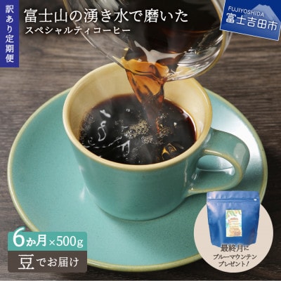 【毎月定期便】訳あり　八百万ブレンド　豆　500g　6か月目ブルマン100g付全6回