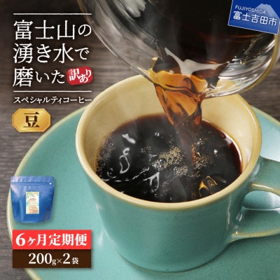 【毎月定期便】訳あり　八百万ブレンド　豆　400g　全6回