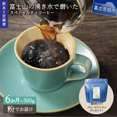 【毎月定期便】訳あり　八百万ブレンド　粉　500g　6ヶ月目ブルマン100g付全6回