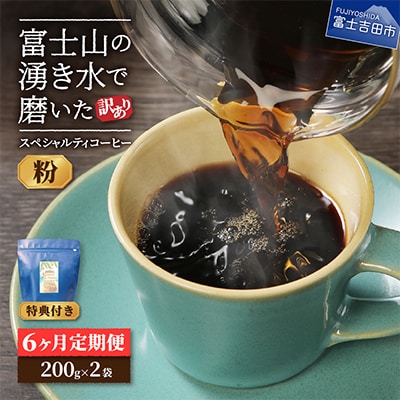 【毎月定期便】訳あり　八百万ブレンド　粉　400g　6ヶ月目ブルマン100g付全6回