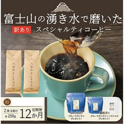 【毎月定期便】訳あり　八百万ブレンド　粉　500g全12回
