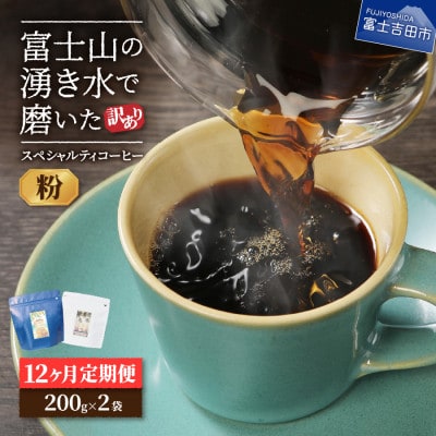 【毎月定期便】訳あり　八百万ブレンド　粉　400g全12回