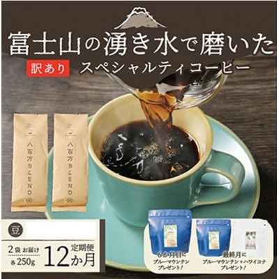 【毎月定期便】訳あり　八百万ブレンド　豆　500g全12回