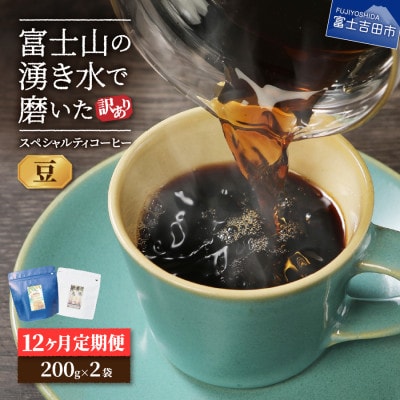 【毎月定期便】訳あり　八百万ブレンド　豆　400g全12回