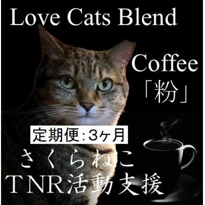 【毎月定期便】さくらねこ支援コーヒー　粉　200g×2袋全3回